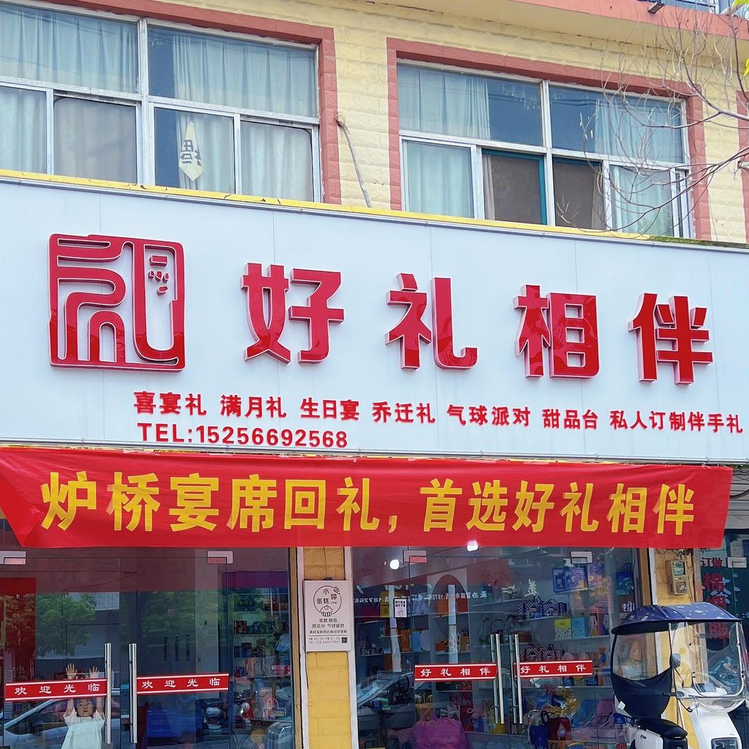 炉桥好礼相伴主理人·凡凡