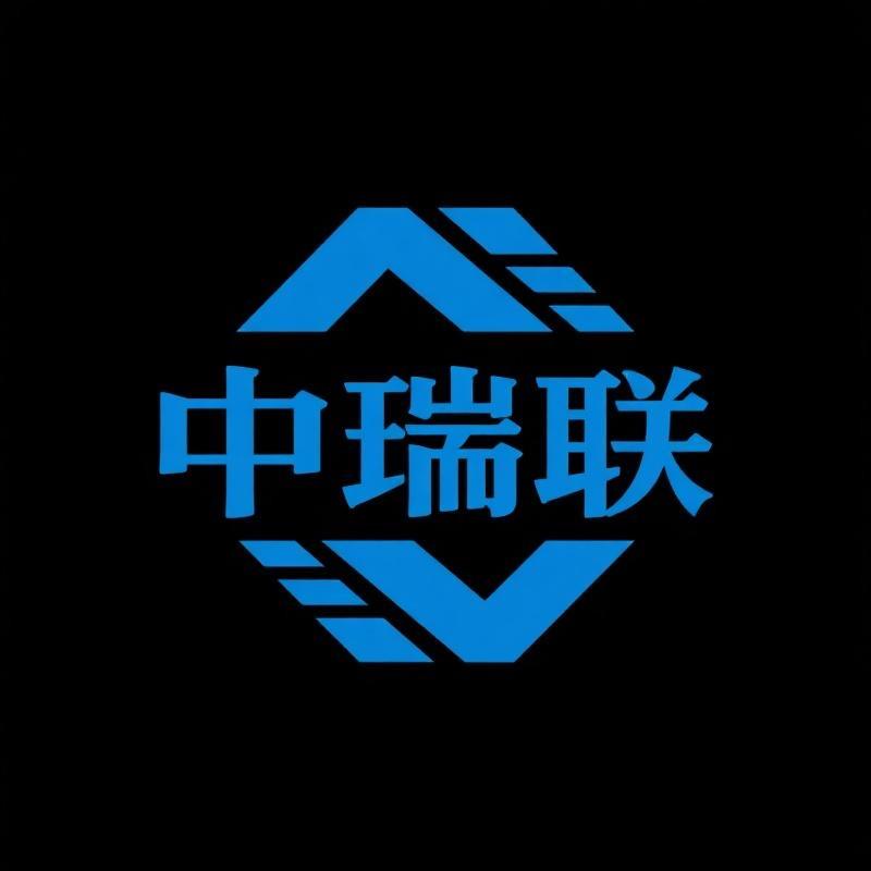 中瑞联商贸