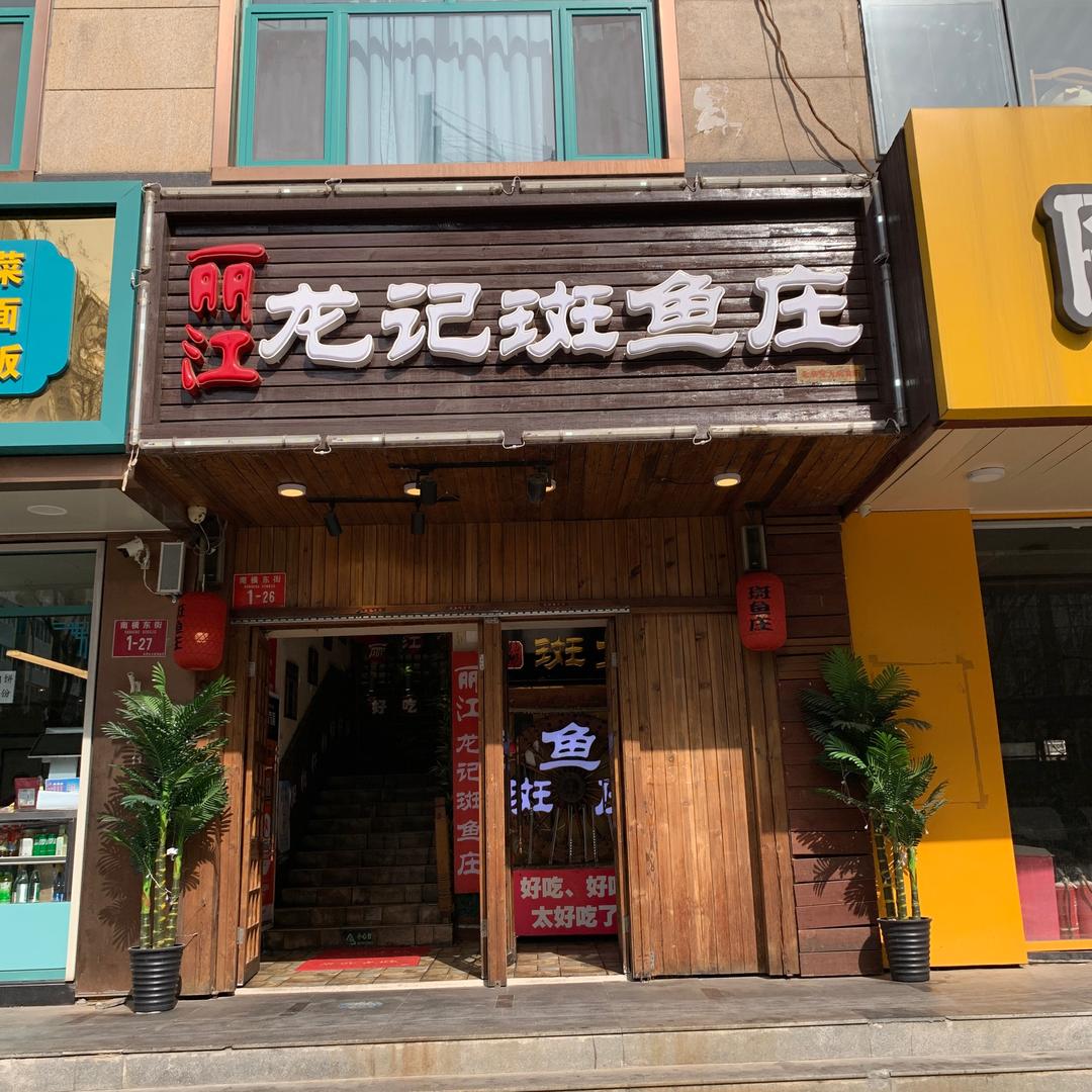 丽江龙记斑鱼庄