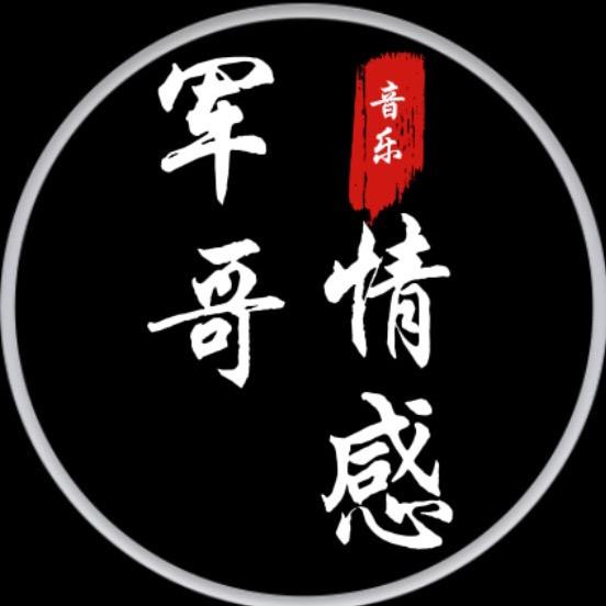 军哥情感
