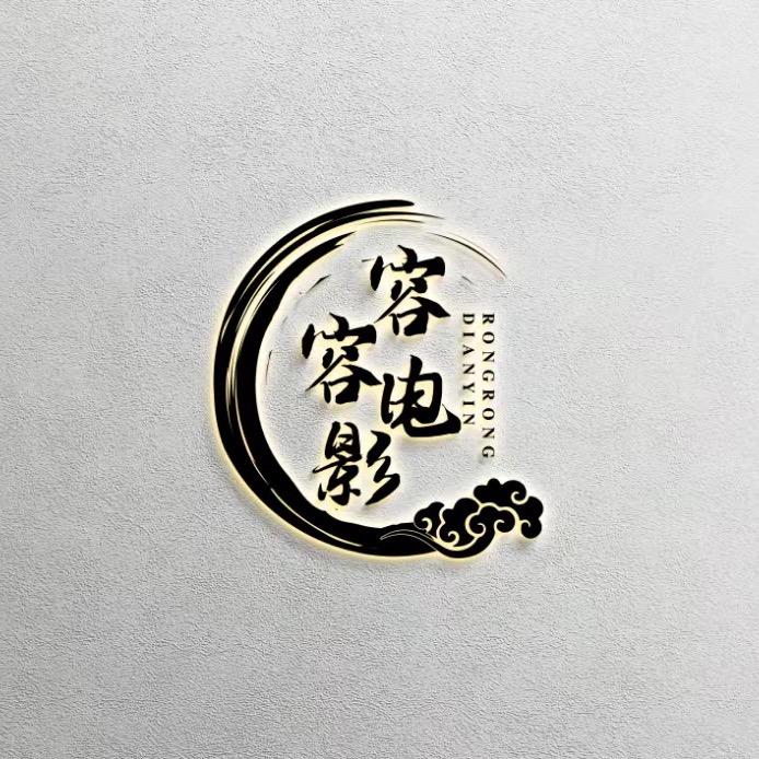 容容电影