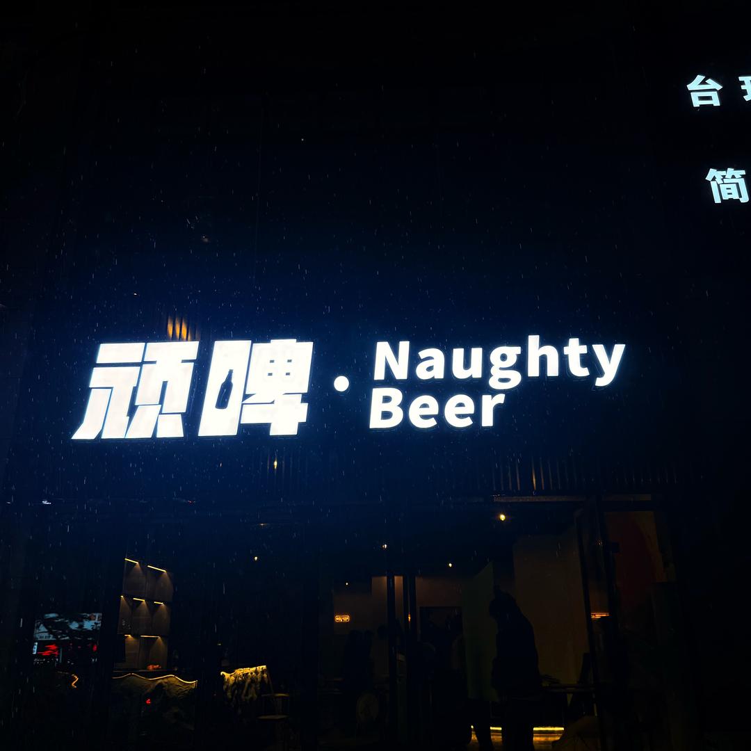 顽啤·NaughtyBeer官方号