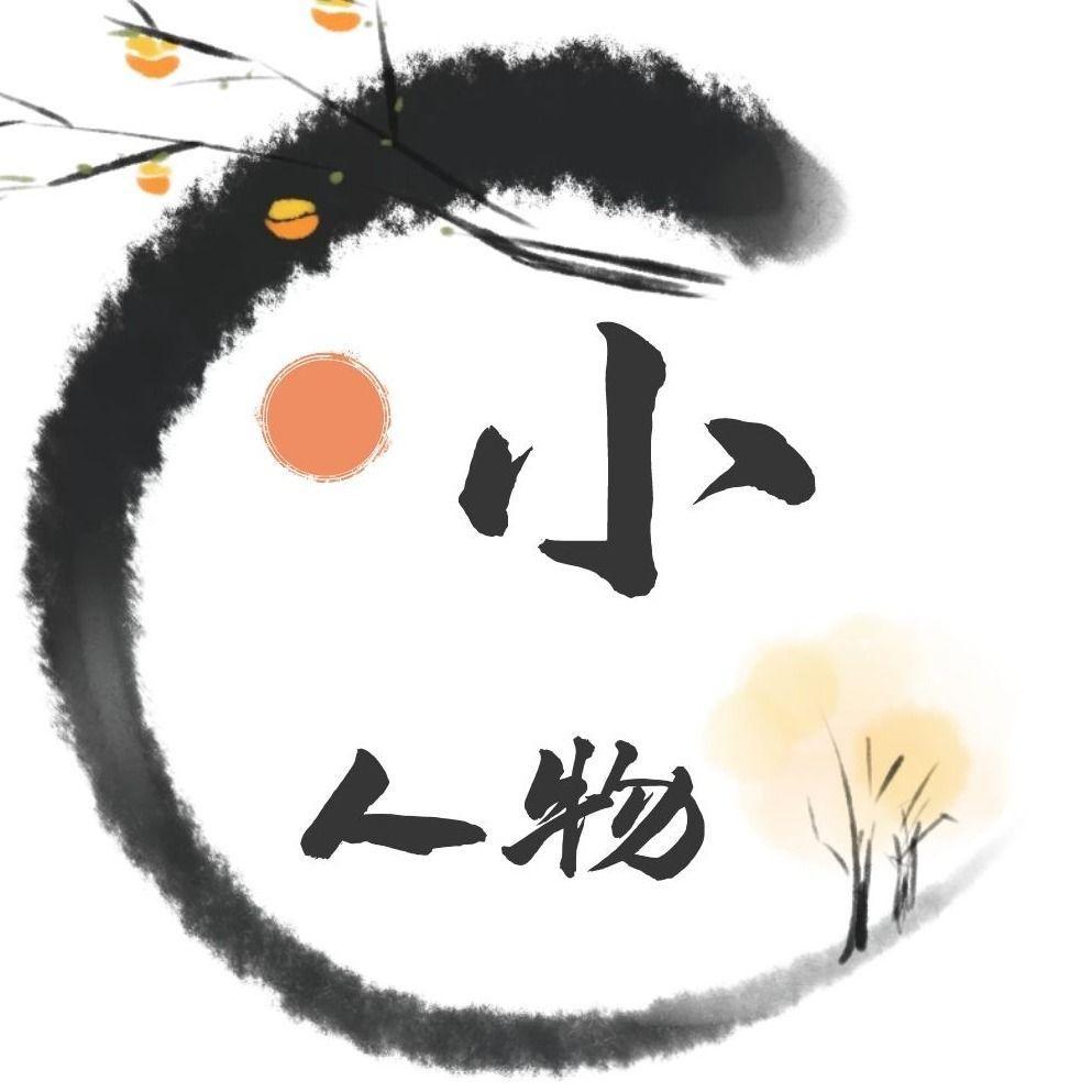 小人物纪
