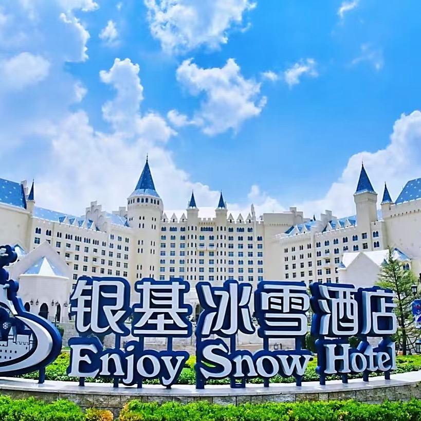 华信旅行（银基动物王国冰雪酒店）