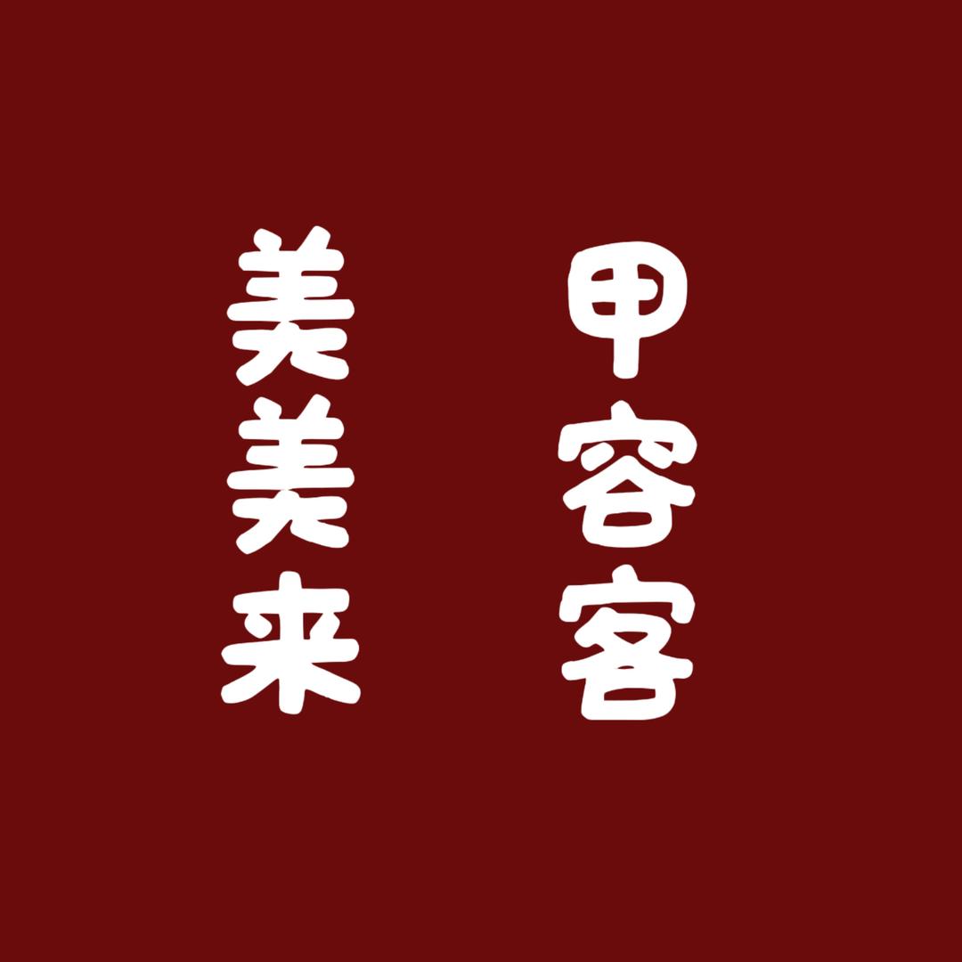 美甲美睫名爵教你做同城