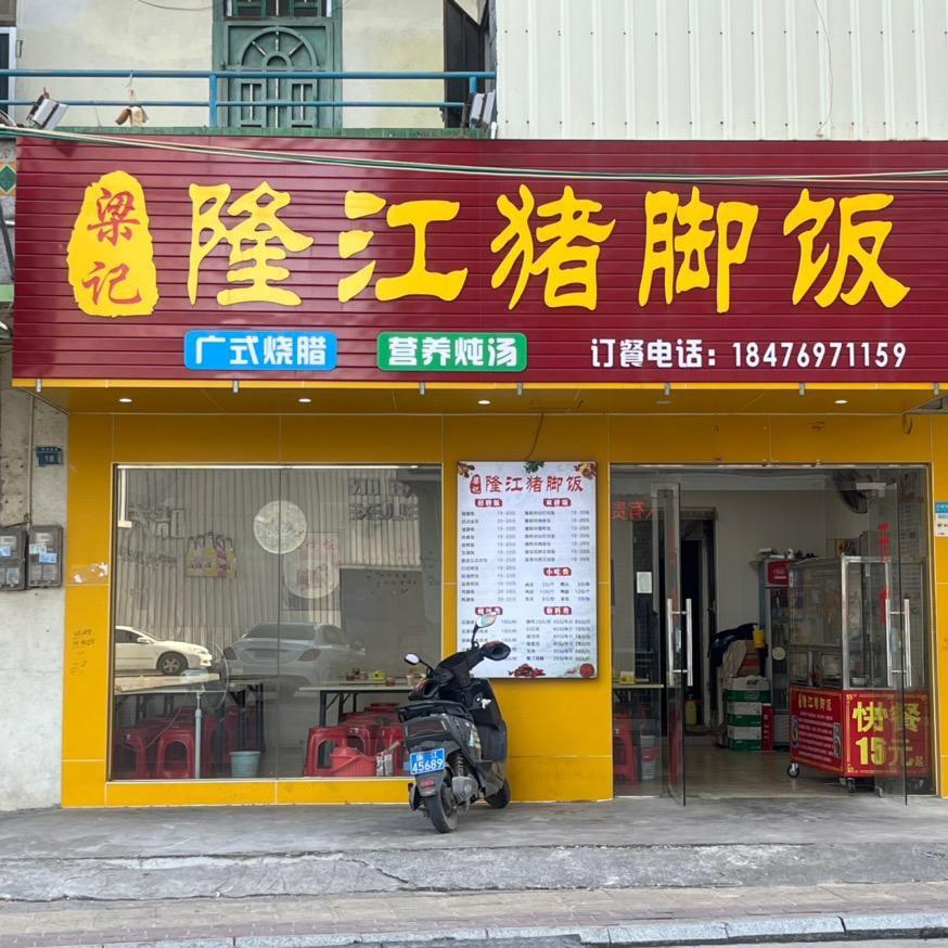 梁记隆江猪脚饭（收学徒）