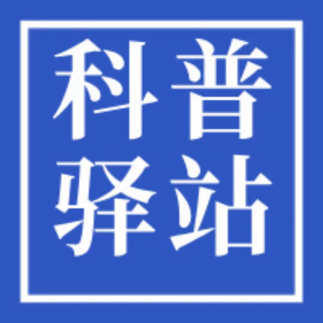 科普驿站