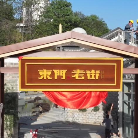 竹溪·东门老街