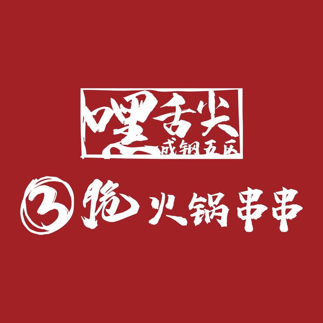 嘿舌尖成钢五区3脆串串香招商