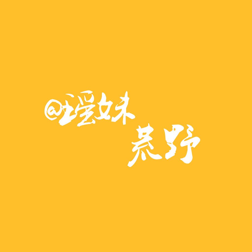 啊梁