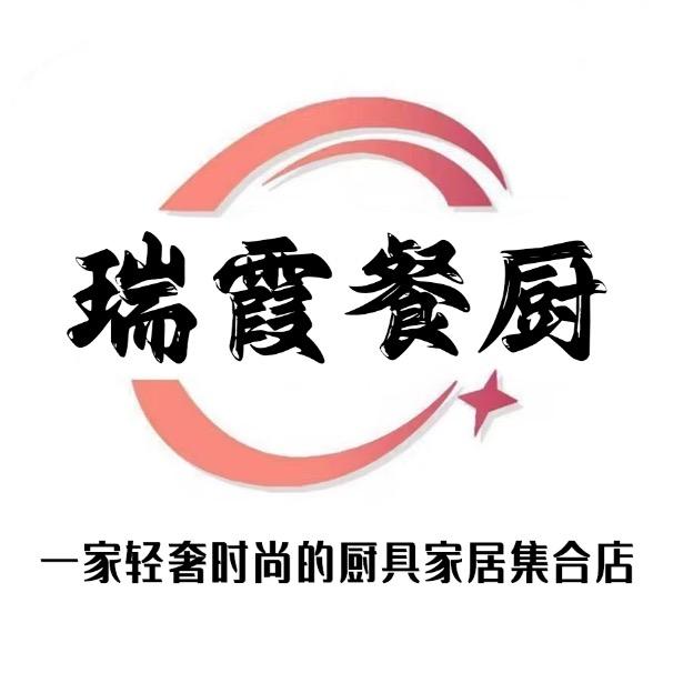 瑞霞厨具家居集合店❤️