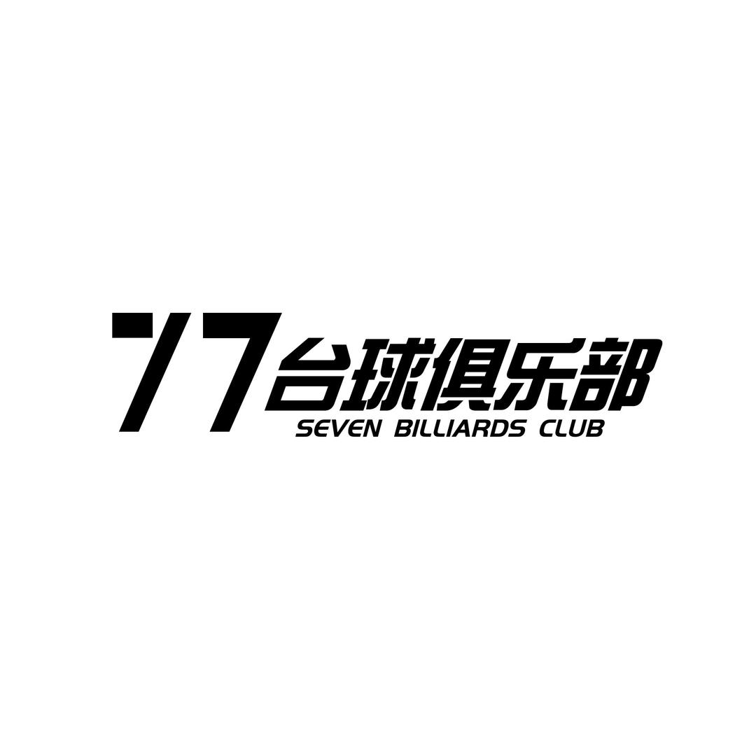 77台球俱乐部（萨拉齐店）