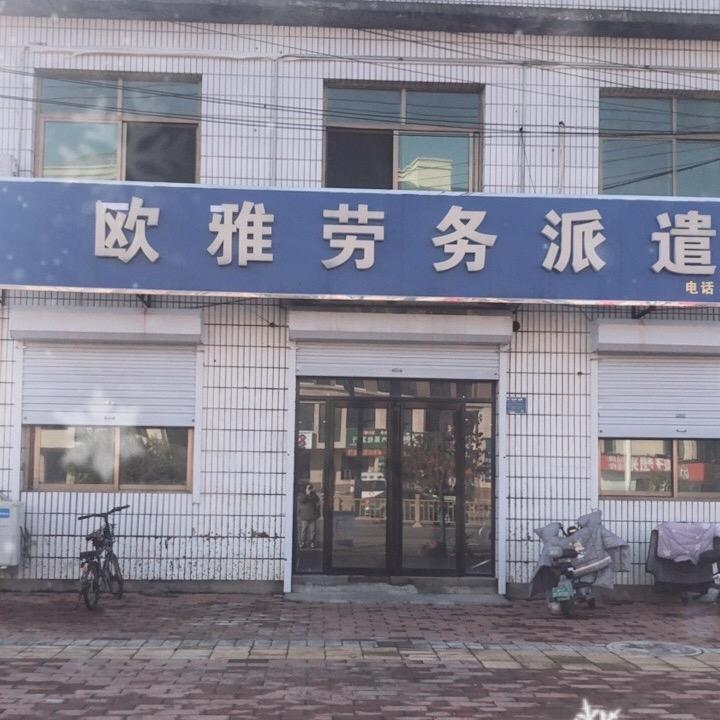 河北欧雅劳务派遣~好工作推荐