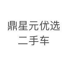 鼎星元优选二手车-全国售