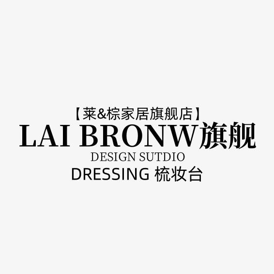 莱棕莱棕家具专卖店