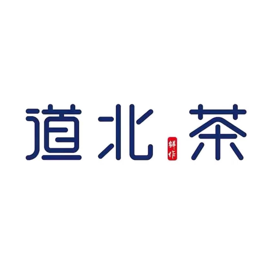 道北茶（东明明大小吃街店）