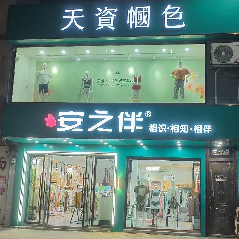 资源天资帼色内衣店