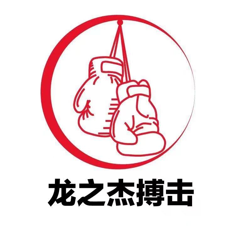 龙之杰搏击俱乐部官方号
