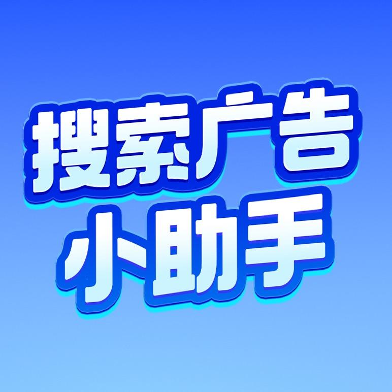 搜索广告小助手