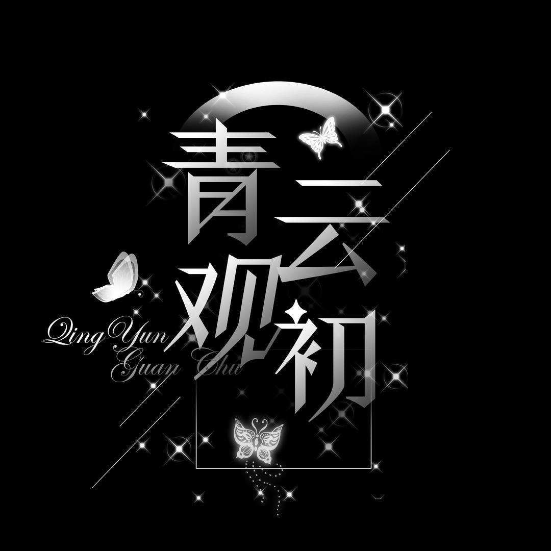 青云观·初👑新厅待冠