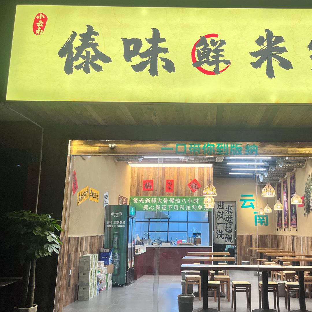 小云南傣味鲜米线官方号