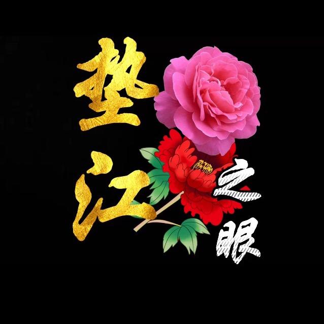 垫江之眼