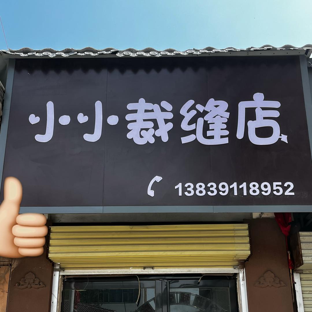 小小布衣