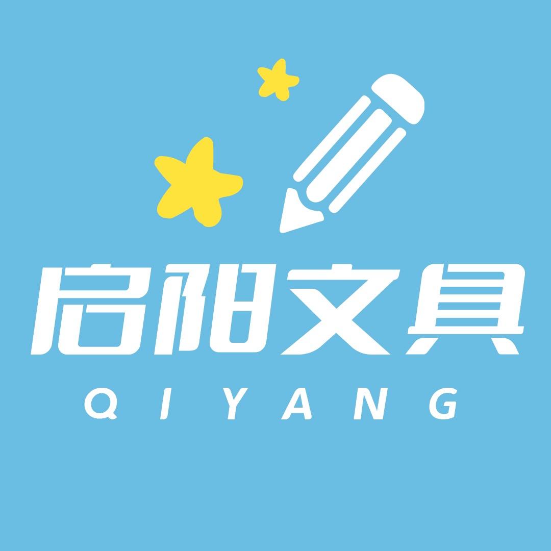 启阳文具优选