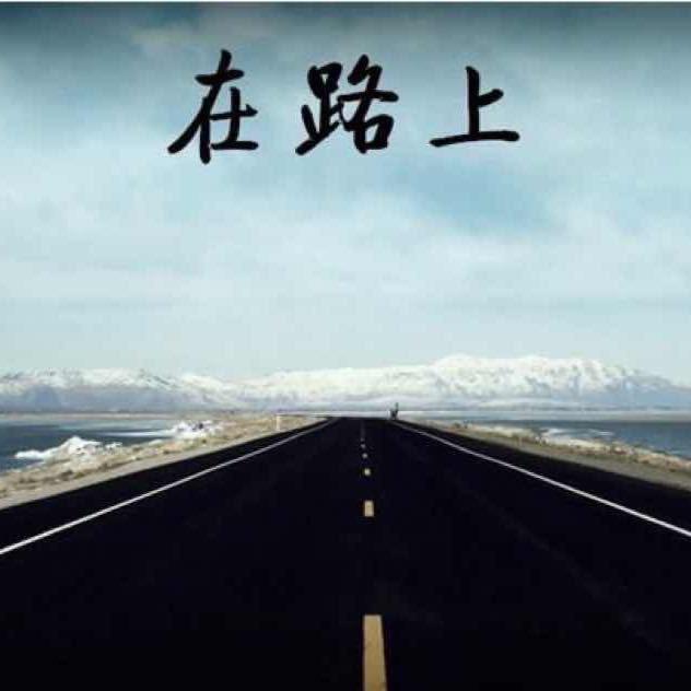 在路上