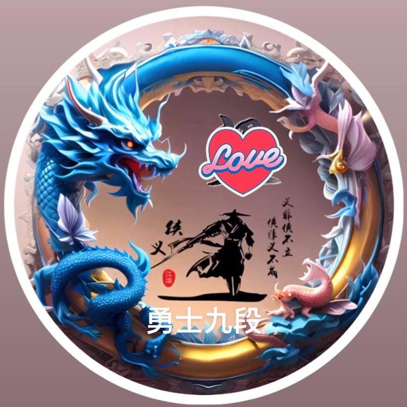 🏹勇士九段🗡