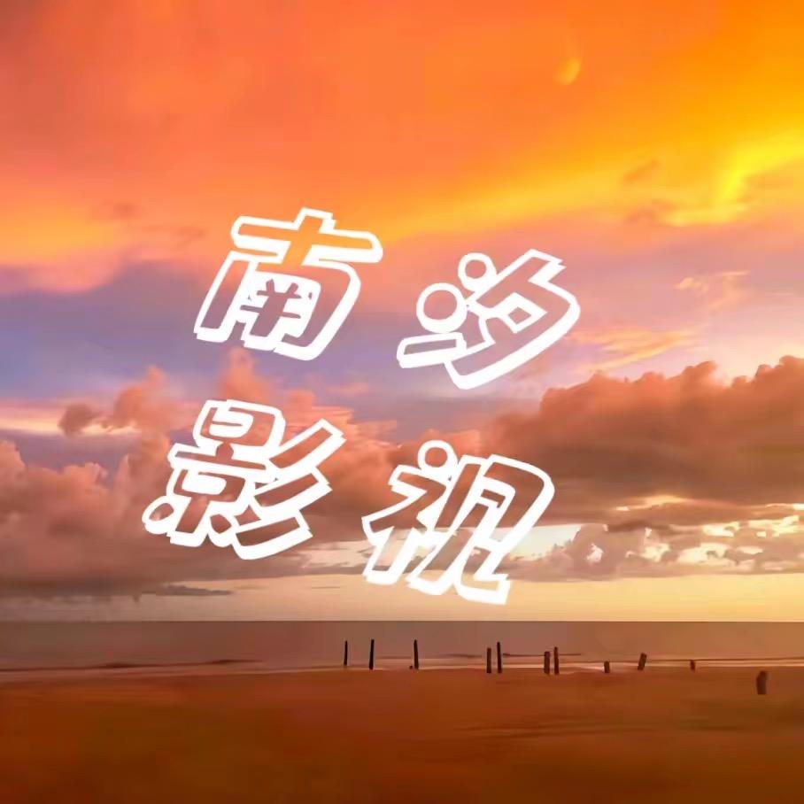 南汐
