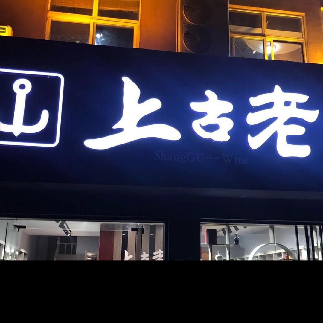 上古酒行