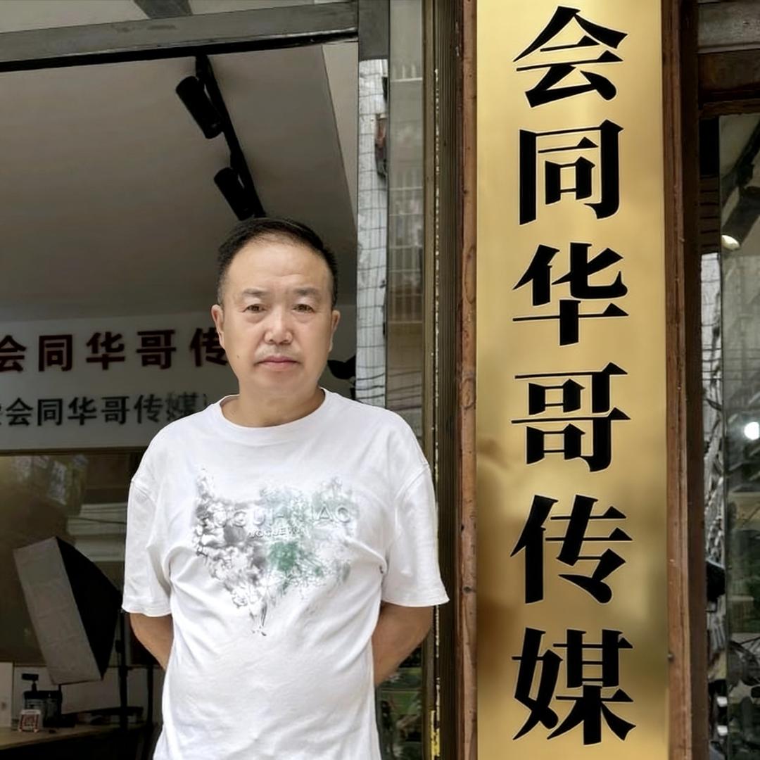 会同华哥传媒