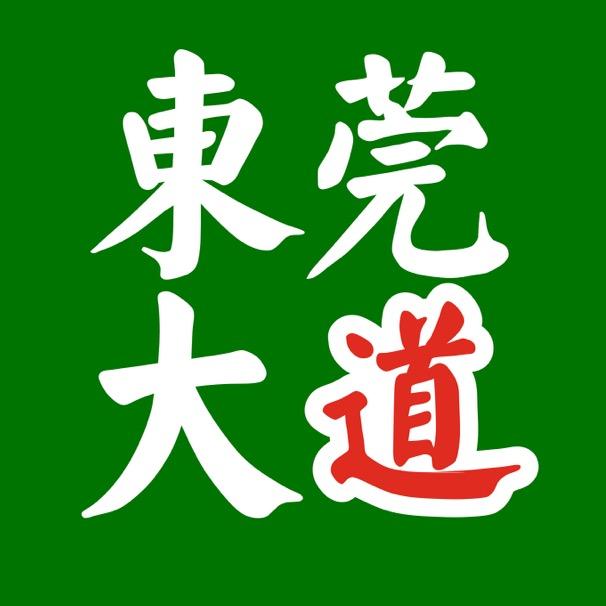 东莞大道