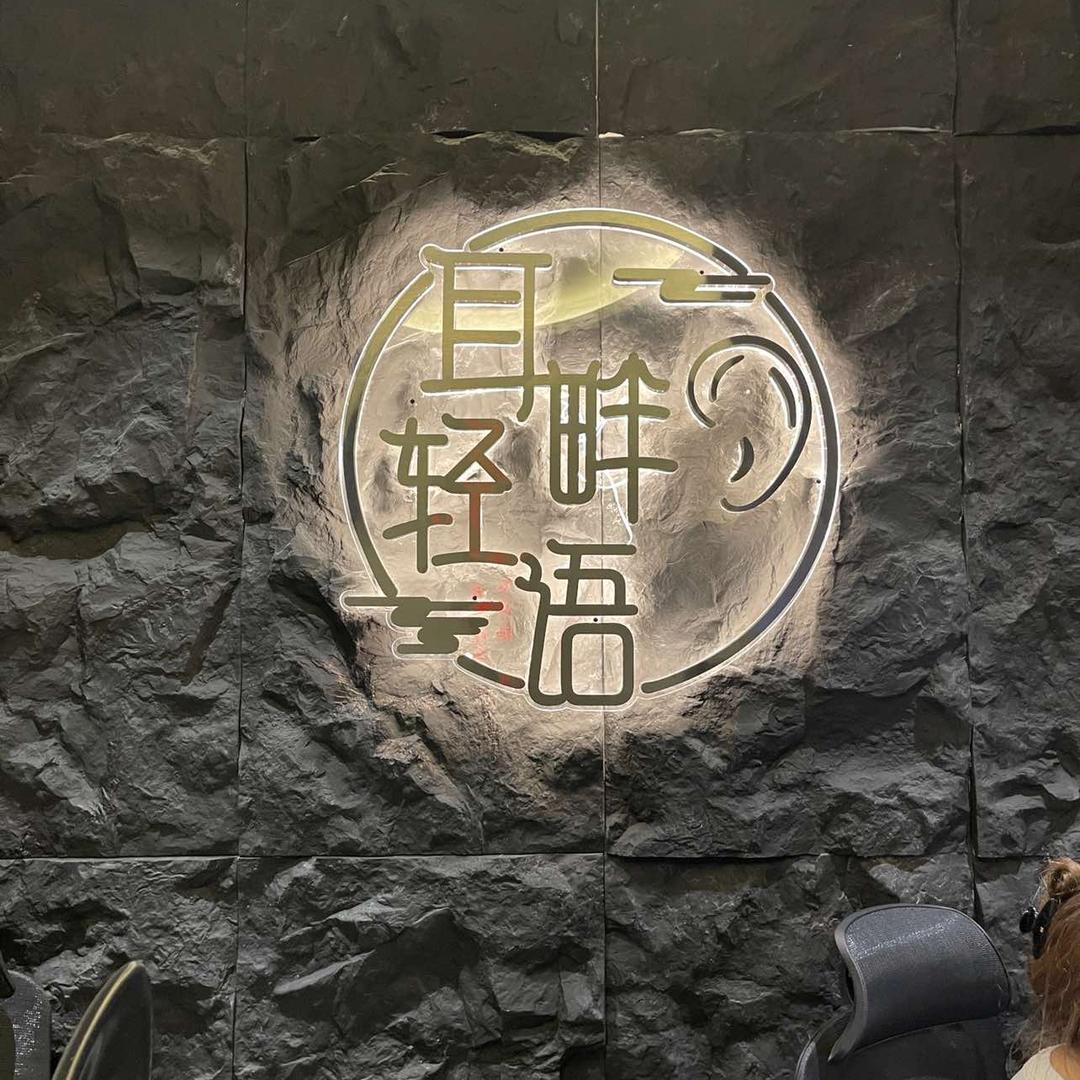 耳畔轻语（环宇天街店）