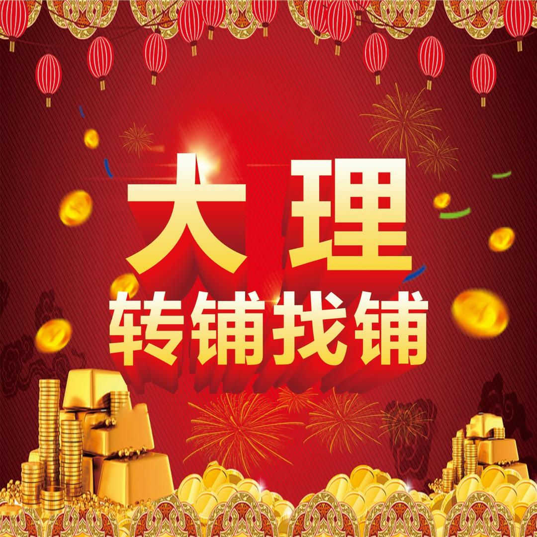 @大理找铺