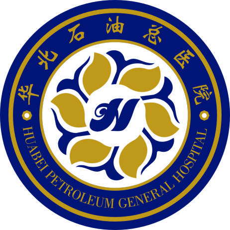 华北石油管理局总医院