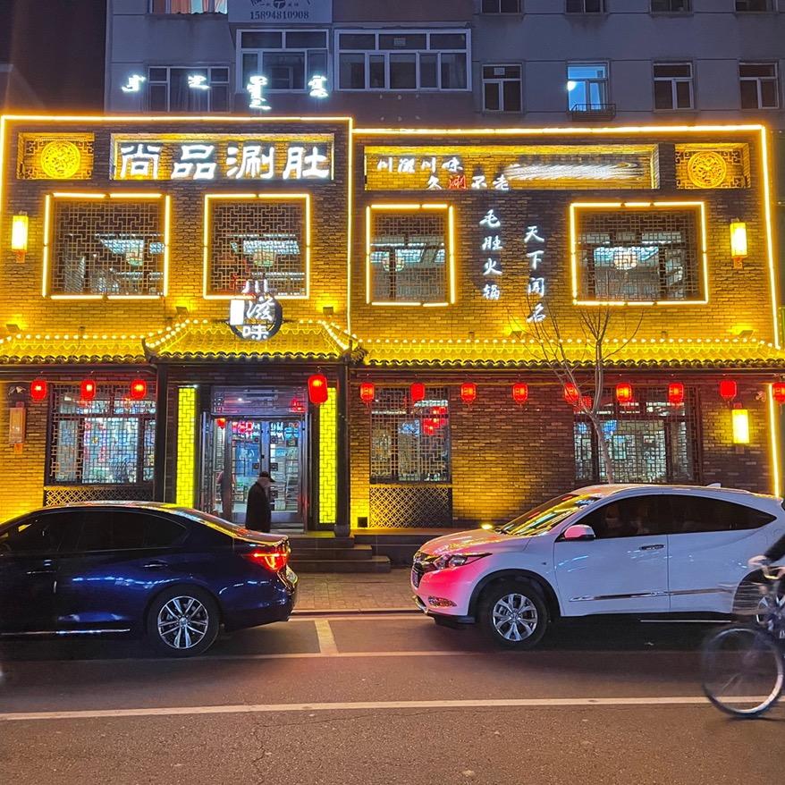 尚品涮肚火锅总店