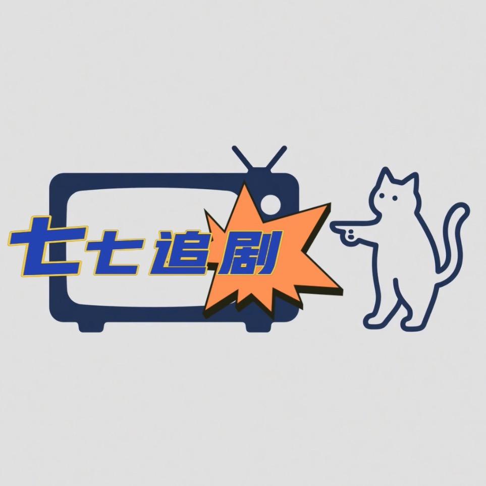 七七追剧
