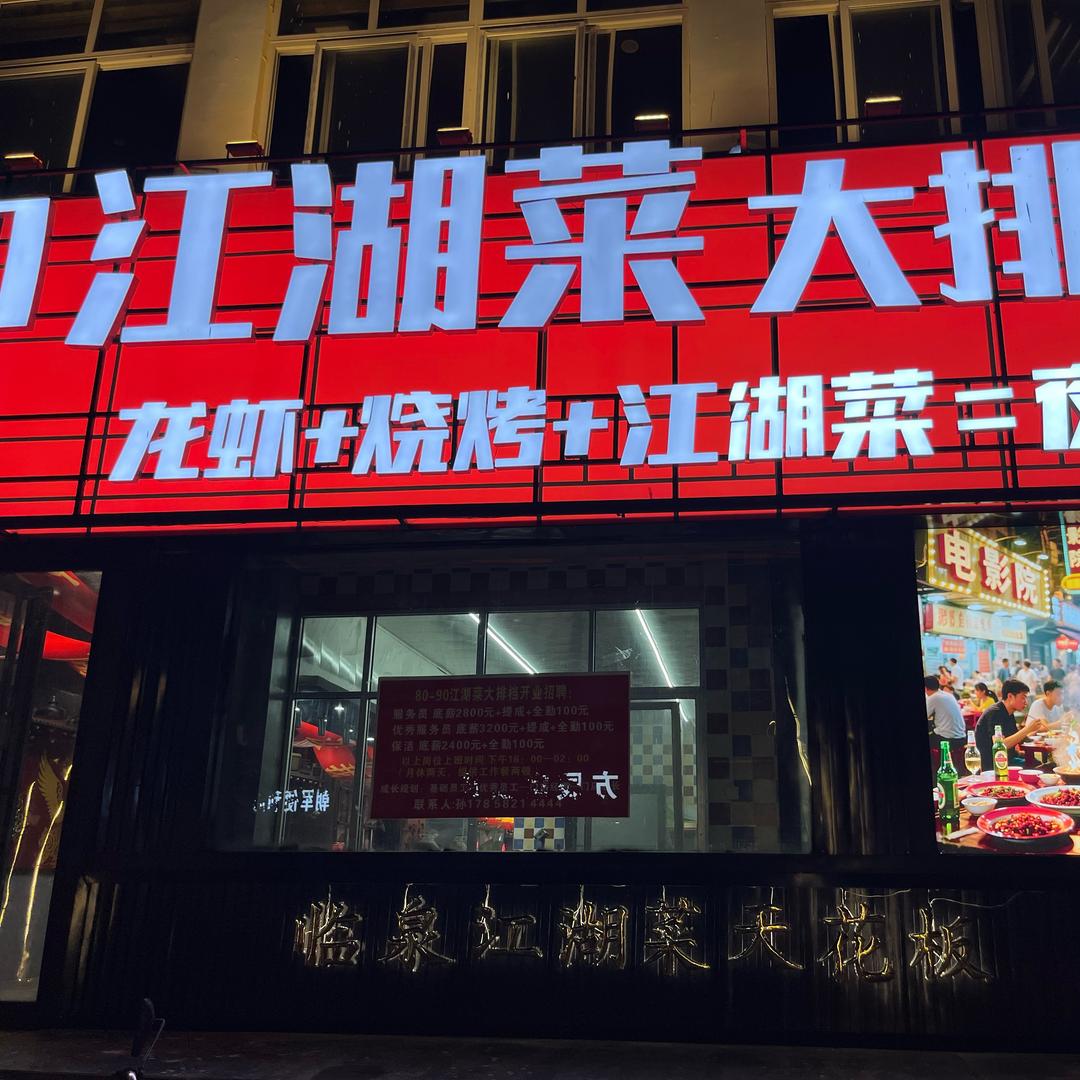 8090江湖菜大排档官方号