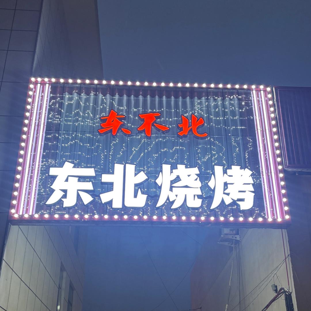 老地方东北烧烤@东不北东北烧烤