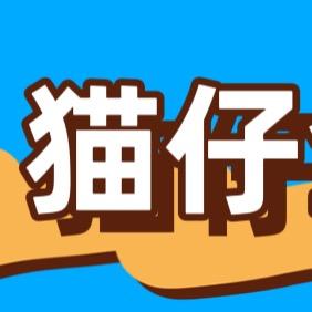 猫仔命运方舟