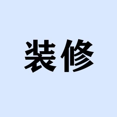 装修教授