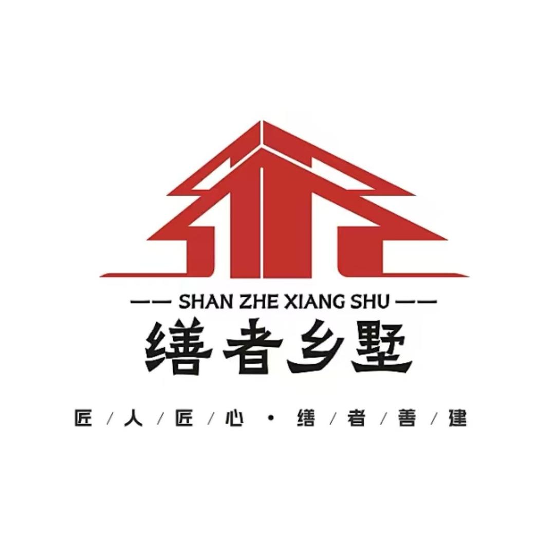 缮者乡墅