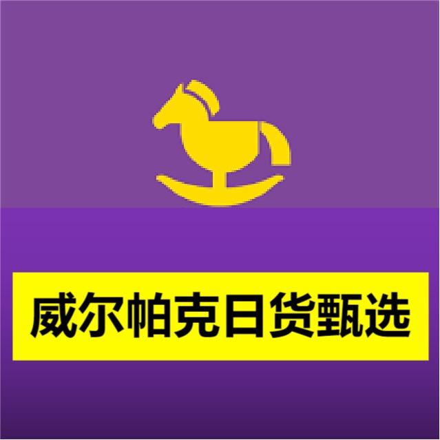 威尔帕克日货甄选