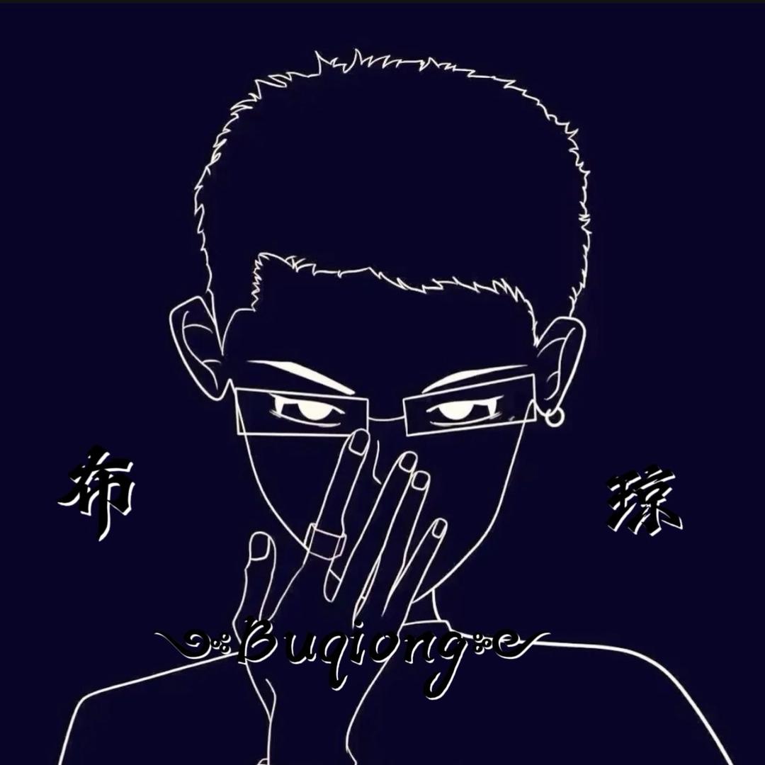 ༺布🔥琼༻ 