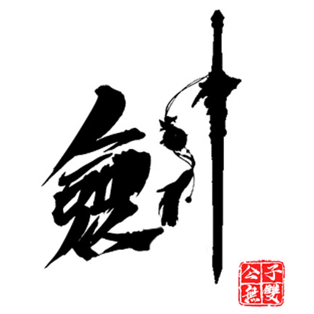 剑星阁一子龙