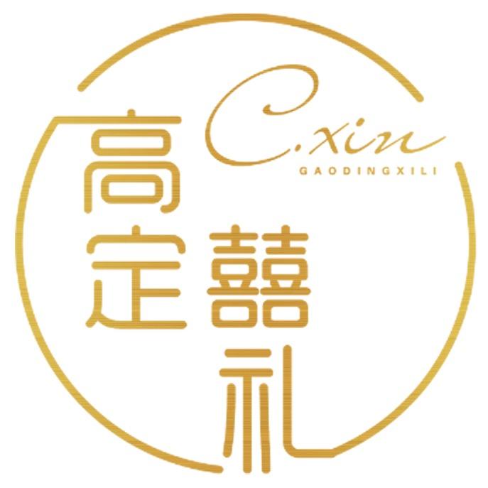 平邑高定囍礼