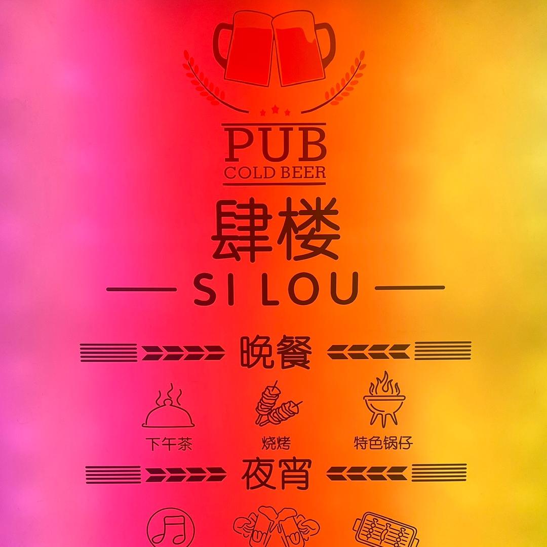 武穴肆楼音乐餐厅（台球/棋牌）