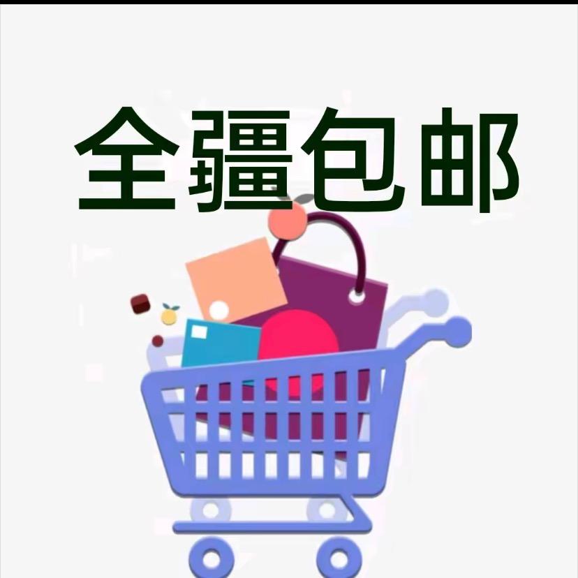 新疆包邮好物分享